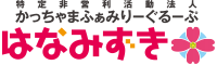 特定非営利活動法人かっちゃまふぁみりーぐるーぷ