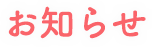 お知らせ