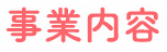 事業内容